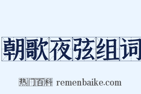 朝歌夜弦组词是什么意思的图片